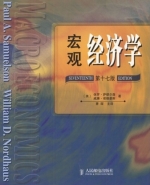 宏观经济学 第十七版 课后答案 ([美]保罗 萨缪尔森)