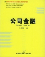 公司金融 课后答案 (胡庆康)