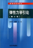 弹性力学引论 修订版 课后答案 (武际中 王敏中)