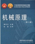 机械原理 第二版 课后答案 (傅祥志)
