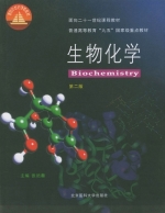 生物化学 第二版 课后答案 (张迺蘅)