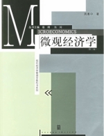 微观经济学 第二版 期末试卷及答案 (周惠中) - 封面