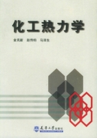 化工热力学 课后答案 (金克新 赵传钧)