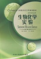 生物化学实验 课后答案 (薛莉珠)