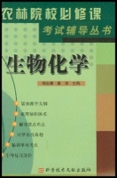生物化学 课后答案 (杨在清 夏涛)