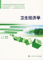 卫生经济学 课后答案 (程晓明 罗五金)