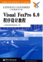 Visual FoxPro 6.0程序设计教程 课后答案 (高职高专贯通制教材编写组)