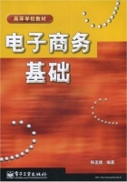 电子商务基础 课后答案 (陈孟建)