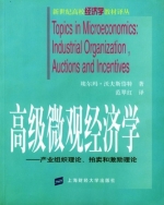 高级微观经济学 - 产业组织理论 拍卖和激励理论 课后答案 ([德]埃尔玛 沃夫斯岱特)
