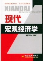 现代宏观经济学 课后答案 (杨玉生)