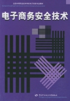 电子商务安全技术 课后答案 (顾巧论)