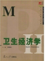 卫生经济学 课后答案 (胡善联)