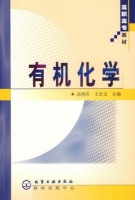 有机化学 期末试卷及答案 (高鸿宾 王庆) - 封面