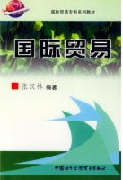 国际贸易 课后答案 (张汉林)