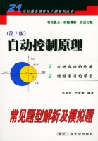 自动控制原理 常见题型解析及模拟题 第二版 (史忠科 卢京潮)