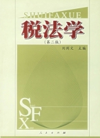 税法学 第二版 课后答案 (刘剑文)
