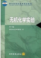无机化学实验 课后答案 (高职高专化学教材编写组)