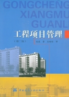 工程项目管理 第二版 课后答案 (成虎 丛培经)