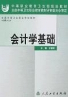 会计学基础 课后答案 (王富阶)