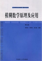 模糊数学原理及应用 第五版 期末试卷及答案 (杨纶标)