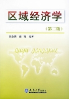 区域经济学 第二版 课后答案 (张金锁 康凯)