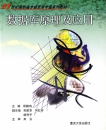 数据库原理及应用 课后答案 (邵鹏鸣 刘建华)