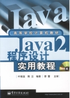 Java2程序设计实用教程 实验报告及答案 (叶核亚 陈立) - 封面