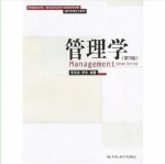 管理学 课后答案 (王凤彬)