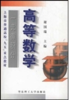 高等数学 一元微积分 课后答案 (谢国瑞)