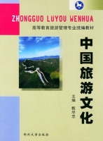 中国旅游文化 课后答案 (甄尽忠)