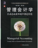 管理会计学 在动态商业环境中创造价值 第五版 课后答案 ([美]罗纳德 w)