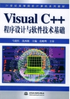Visual C++ 程序设计与软件技术基础 课后答案 (马建红)