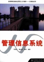 管理信息系统 课后答案 (常晋义 邹永林)