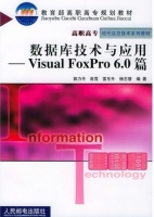 数据库技术与应用 - Visual FoxPro 6.0篇 课后答案 (郭力平 高雪)