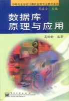 数据库原理与应用 课后答案 (高松龄)