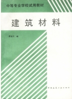 建筑材料 课后答案 (李业兰)