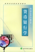 货币银行学 课后答案 (刘瑞波 沈杰)