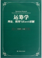 运筹学 理论 模型与Excel求解 课后答案 (李景华)