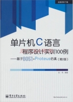 单片机C语言程序设计实训100例 - 基于8051+Proteus仿真 第二版 课后答案 (彭伟)