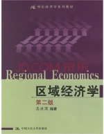 区域经济学 第二版 课后答案 (高洪深) - 封面