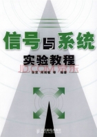 信号与系统实验教程 课后答案 (张昱 周绮敏)