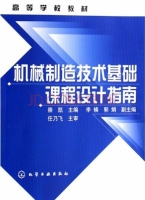 机械制造技术基础课程设计指南 实验报告及答案 (崇凯) - 封面