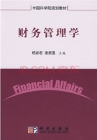 财务管理学 课后答案 (杨淑君 谢振莲)