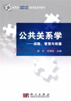 公共关系学 - 战略 管理与传播 课后答案 (薛可 余明阳)