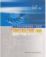 泵与风机 课后答案 (沙毅 闻建龙)