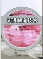 先进制造技术 第二版 课后答案 (焦振学 张之敬)