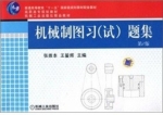 机械制图习 (试) 题集 第二版 课后答案 (张崇本)