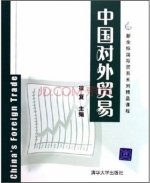 中国对外贸易 课后答案 (徐复)
