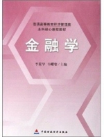 金融学 课后答案 (李星华 韦耀莹)