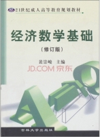 经济数学基础 修订版 课后答案 (裴崇峻)